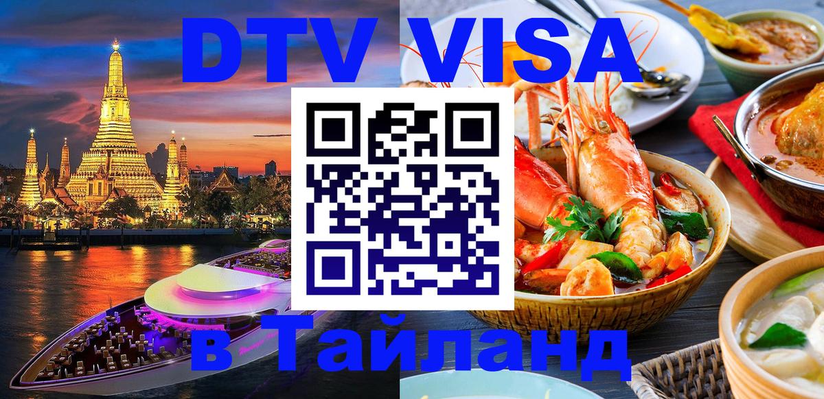 DTV (ДТВ) visa Таиланд 