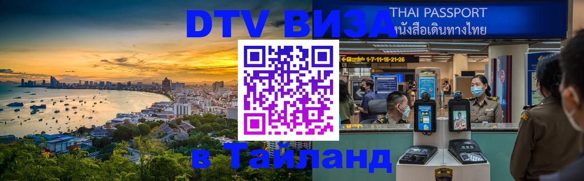 Цены на DTV визу в Таиланд — пакеты услуг, достаточно даже паспорта - Паттайя  03.10.2025 
