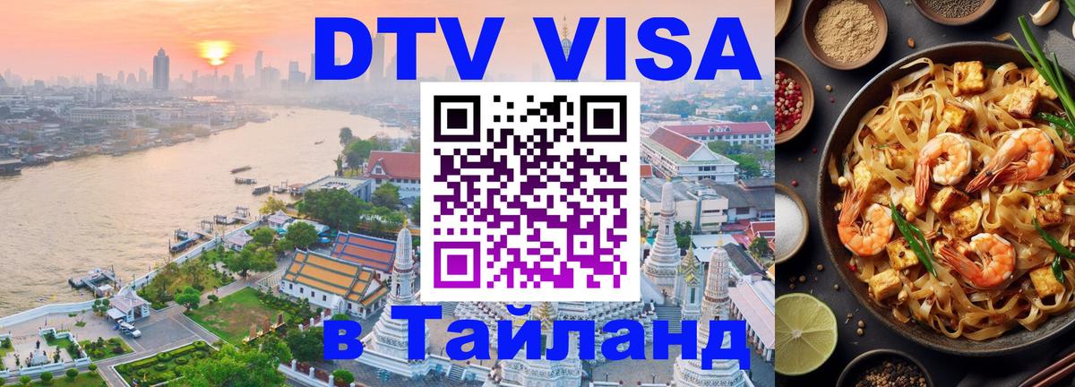 DTV Visa Thailand — прайс и условия, виза без дополнительных документов - 
